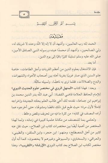 El-Menhelür-Ravi fi Muhtasar Ulumil-Hadis  - المنهل الروي في مختصر علوم الحديث - 2