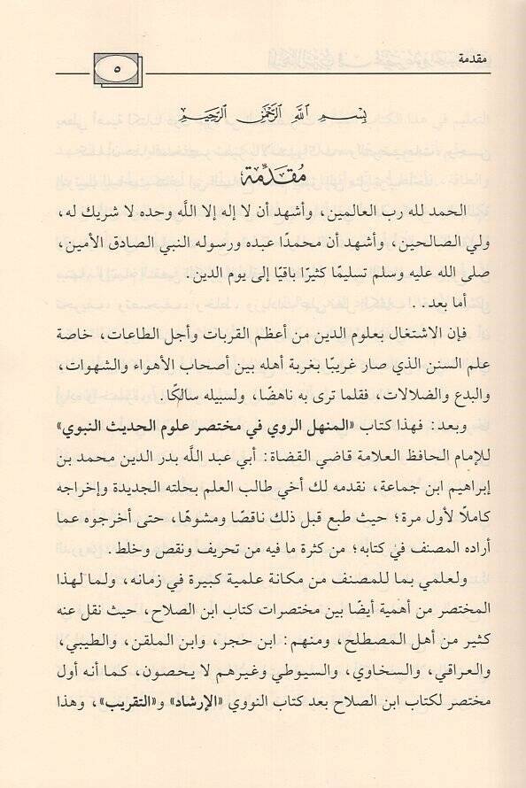 El-Menhelür-Ravi fi Muhtasar Ulumil-Hadis  - المنهل الروي في مختصر علوم الحديث - 2