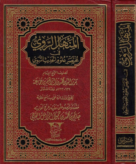 El-Menhelür-Ravi fi Muhtasar Ulumil-Hadis  - المنهل الروي في مختصر علوم الحديث