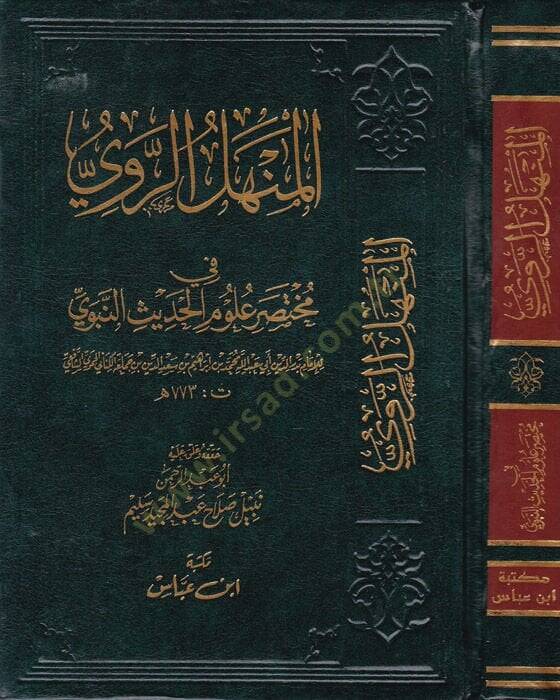 El-Menhelür-Revi fi Muhtasari Ulumil-Hadis  - المنهل الروي في مختصر علوم الحديث - 1