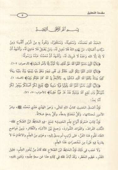 El-Menhelür-Revi fi Muhtasari Ulumil-Hadis  - المنهل الروي في مختصر علوم الحديث - 2