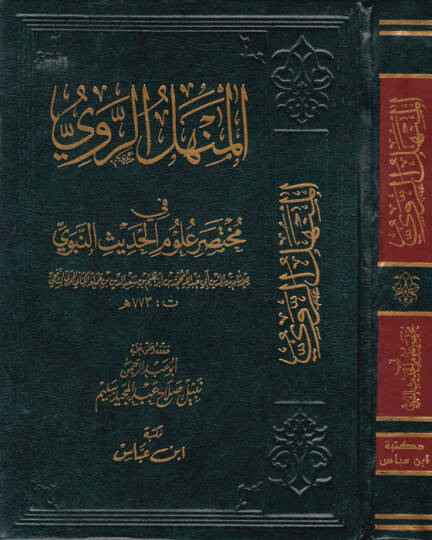 El-Menhelür-Revi fi Muhtasari Ulumil-Hadis  - المنهل الروي في مختصر علوم الحديث