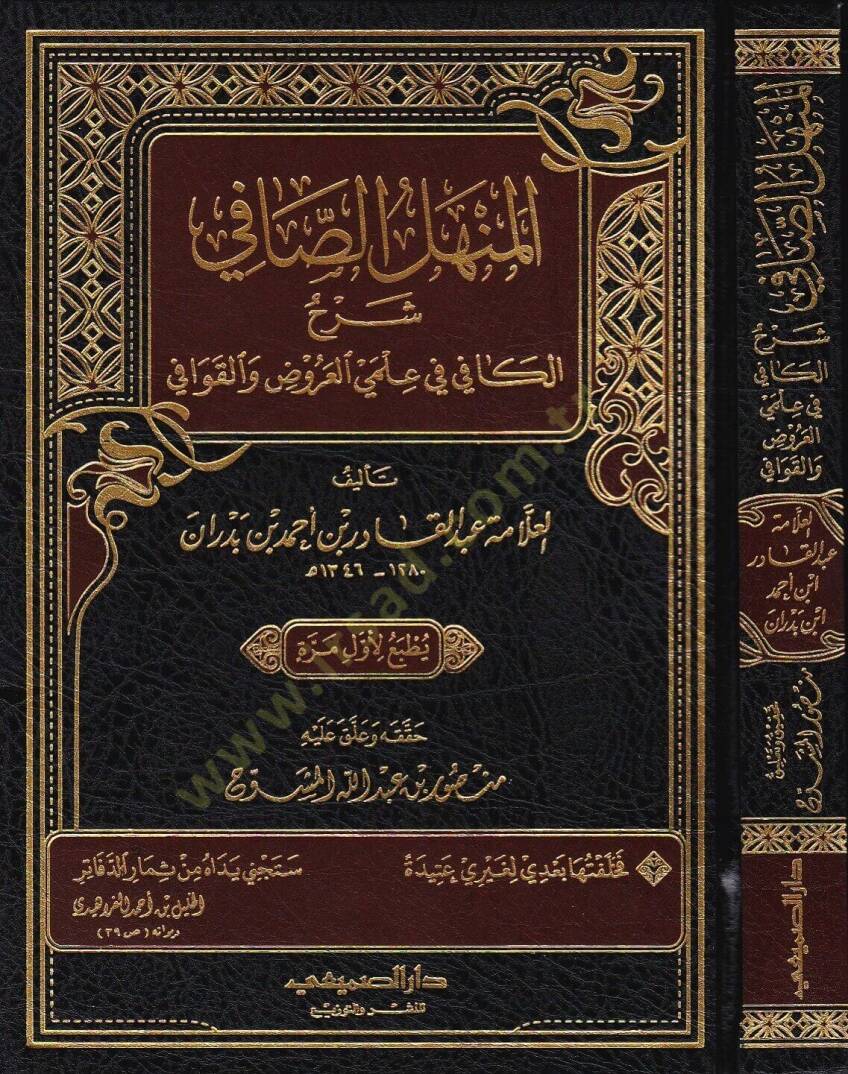 el-Menhelüs-safi  - المنهل الصافي  شرح الكافي في علمي العروض والقوافي - 1