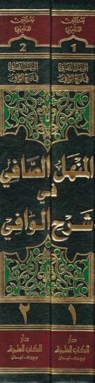 El-Menhelüs-Safi fi Şerhil-Vafi - المنهل الصافي في شرح الوافي وهو متن وجيز في النحو - 2