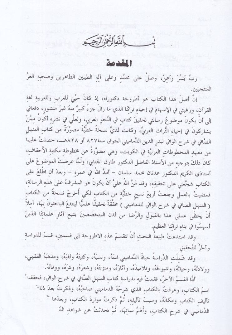 El-Menhelüs-Safi fi Şerhil-Vafi - المنهل الصافي في شرح الوافي وهو متن وجيز في النحو - 3