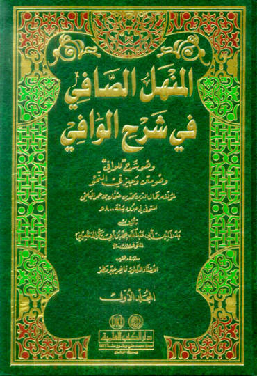 El-Menhelüs-Safi fi Şerhil-Vafi - المنهل الصافي في شرح الوافي وهو متن وجيز في النحو