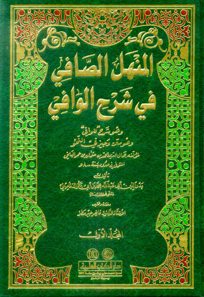 El-Menhelüs-Safi fi Şerhil-Vafi - المنهل الصافي في شرح الوافي وهو متن وجيز في النحو - 1