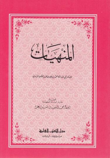El-Menhiyyat  - المنهيات