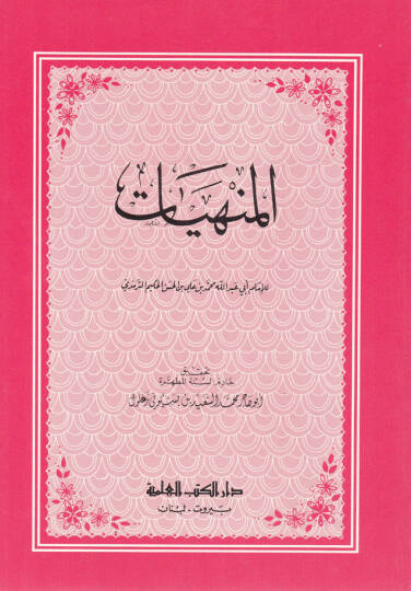 El-Menhiyyat  - المنهيات