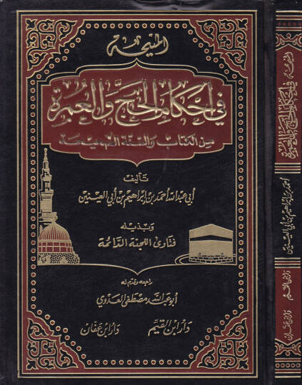 El-Meniha fi Ahkamil-Hac vel-Umre minel-Kitab ves-Sünnetis-Sahihiyye - المنيحة في أحكام الحج والعمرة من الكتاب والسنة الصحيحة