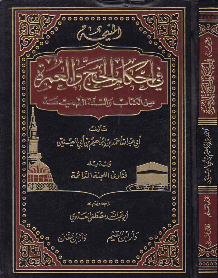 El-Meniha fi Ahkamil-Hac vel-Umre minel-Kitab ves-Sünnetis-Sahihiyye - المنيحة في أحكام الحج والعمرة من الكتاب والسنة الصحيحة - 1