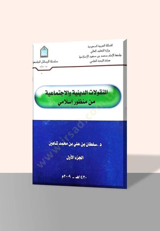 El-Menkulatüd-Diniyye vel-İctimaiyye min Manzuri İslami - المنقولات الدينية والإجتماعية من منظور إسلامي - 1