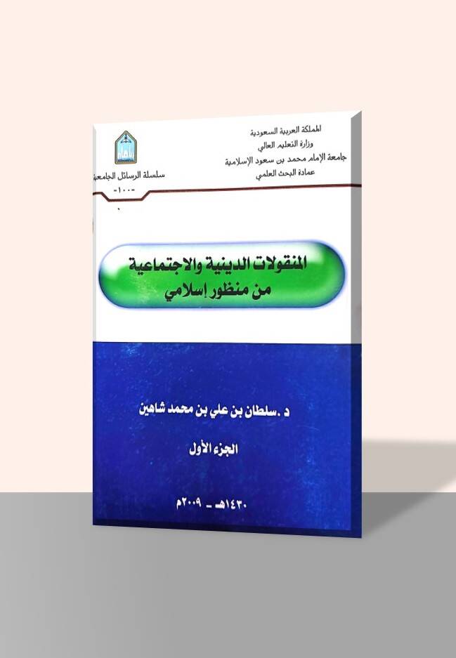 El-Menkulatüd-Diniyye vel-İctimaiyye min Manzuri İslami - المنقولات الدينية والإجتماعية من منظور إسلامي - 1
