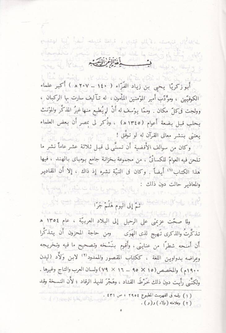 El-Menkus vel-Memdud ve Et-Tenbihat / Ebül-Kasım El-Basri Ali b. Hamza - المنقوص والممدود والتنبيهات - 2