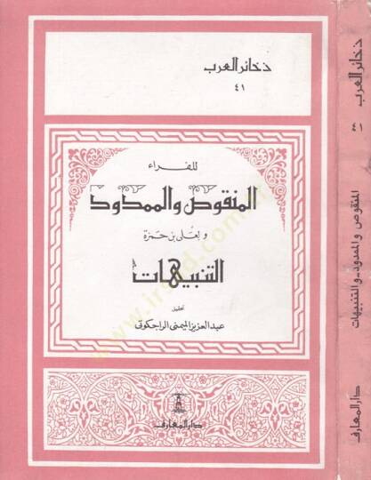 El-Menkus vel-Memdud ve Et-Tenbihat / Ebül-Kasım El-Basri Ali b. Hamza - المنقوص والممدود والتنبيهات - 1
