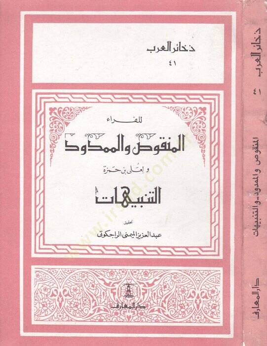 El-Menkus vel-Memdud ve Et-Tenbihat / Ebül-Kasım El-Basri Ali b. Hamza - المنقوص والممدود والتنبيهات - 1