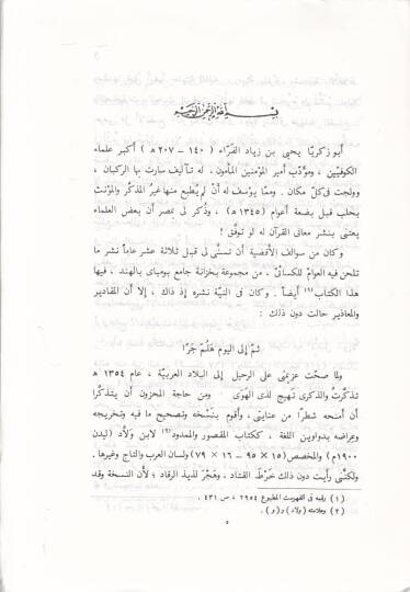 El-Menkus vel-Memdud ve Et-Tenbihat / Ebül-Kasım El-Basri Ali b. Hamza - المنقوص والممدود والتنبيهات - 2