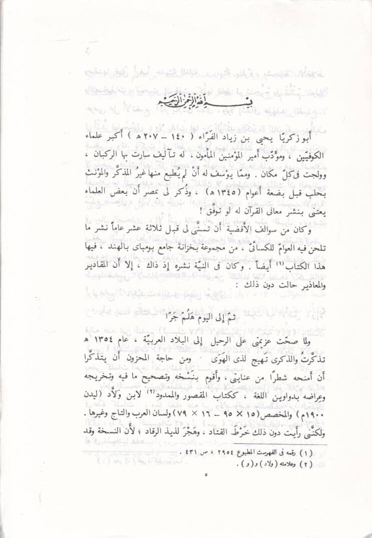 El-Menkus vel-Memdud ve Et-Tenbihat / Ebül-Kasım El-Basri Ali b. Hamza - المنقوص والممدود والتنبيهات - 2