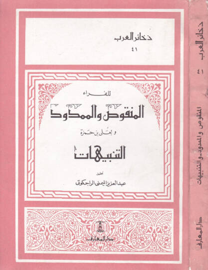 El-Menkus vel-Memdud ve Et-Tenbihat  Ebül-Kasım El-Basri Ali b. Hamza - المنقوص والممدود والتنبيهات