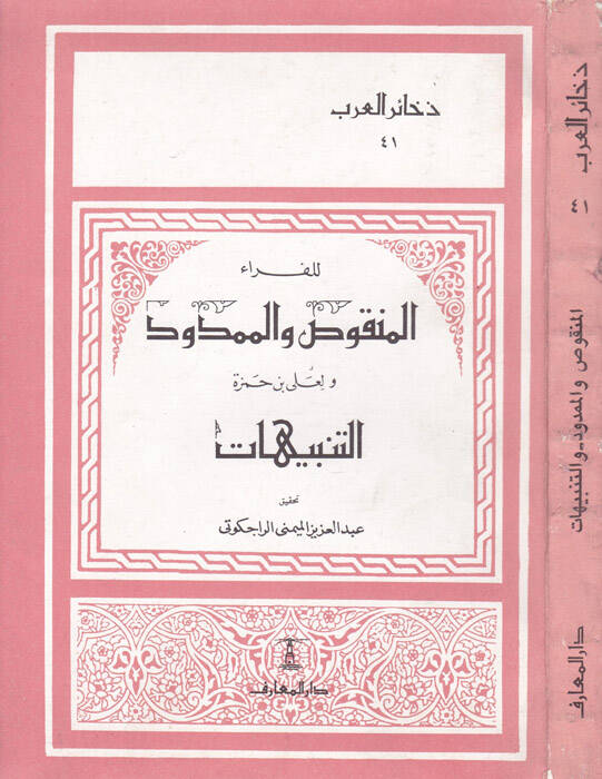 El-Menkus vel-Memdud ve Et-Tenbihat  Ebül-Kasım El-Basri Ali b. Hamza - المنقوص والممدود والتنبيهات - 1