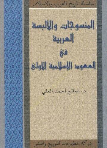 El-Mensucat vel-Elbisetil-Arabiyye fil-Uhudil-İslamiyyetil-Ula  - المنسوجات والالبسة العربية في العهود الاسلامية الاولى