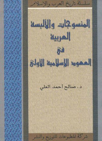 El-Mensucat vel-Elbisetil-Arabiyye fil-Uhudil-İslamiyyetil-Ula  - المنسوجات والالبسة العربية في العهود الاسلامية الاولى - 1