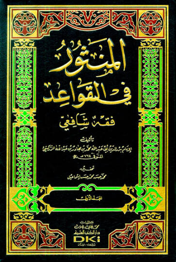 El-Mensur fil-Kavaid Fıkhuş-Şafii - المنثور في القواعد فقه الشافعي
