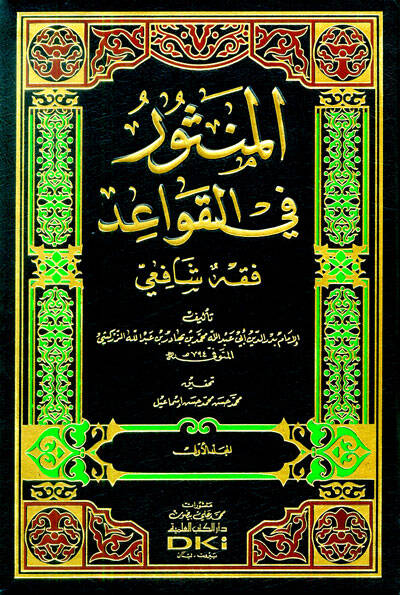 El-Mensur fil-Kavaid Fıkhuş-Şafii - المنثور في القواعد فقه الشافعي - 1