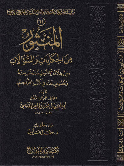 El-Mensur minel-Hikayat ves-Sualat Min hilali Mahtutatin Müntehabin minh ve Nususin anh fi Kütübit-Teracim - المنثور من الحكايات والسؤالات  من خلال مخطوط منتخب منه ونصوص عنه في كتب التراجم