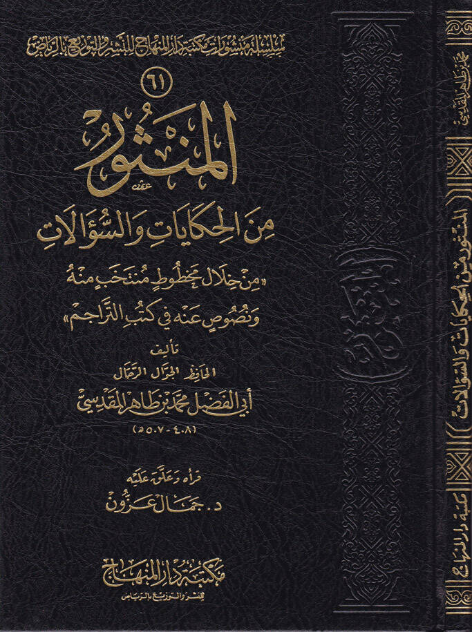 El-Mensur minel-Hikayat ves-Sualat Min hilali Mahtutatin Müntehabin minh ve Nususin anh fi Kütübit-Teracim - المنثور من الحكايات والسؤالات  من خلال مخطوط منتخب منه ونصوص عنه في كتب التراجم - 1