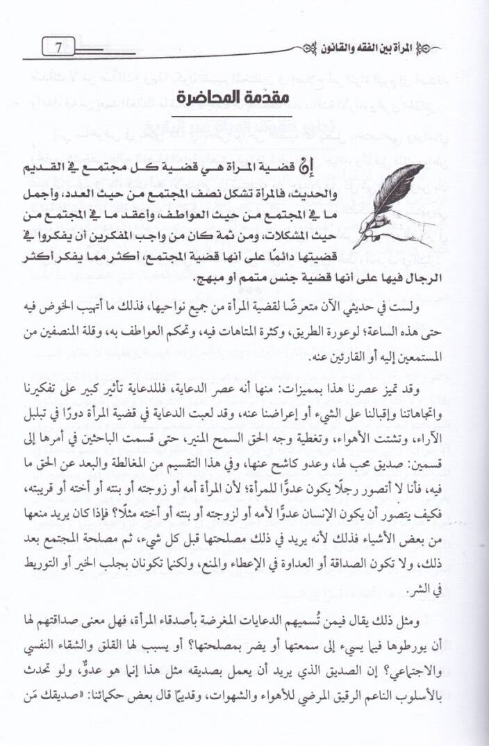 El-Mera beynel-Fıkh vel-Kanun  - المرأة بين الفقه والقانون - 2