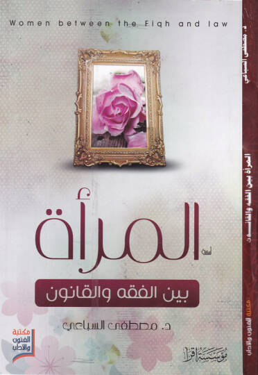 El-Mera beynel-Fıkh vel-Kanun  - المرأة بين الفقه والقانون