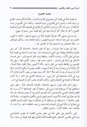 El-Mera beynel-Fıkh vel-Kanun  - المرأة بين الفقه والقانون - 2