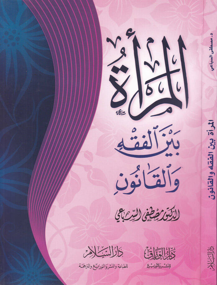 El-Mera beynel-Fıkh vel-Kanun - المرأة بين الفقه والقانون - 1