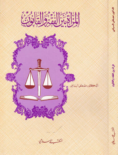 El-Mera beynel-Fıkh vel-Kanun  - المرأة بين الفقه والقانون