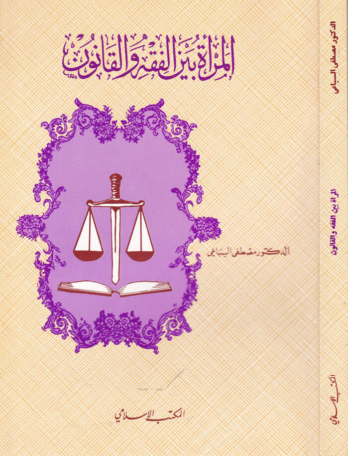 El-Mera beynel-Fıkh vel-Kanun - المرأة بين الفقه والقانون - 1