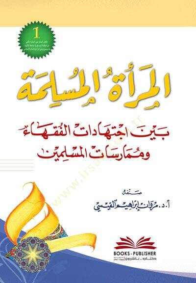 El-Mera El-Muslima Beyne İctihadatil Fukaha Ve Mumarasat El-Muslimin - المرأة المسلمة بين اجتهادات الفقهاء وممارسات المسلمين - 1