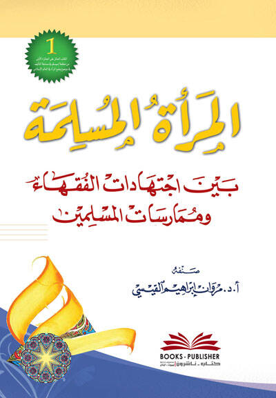 El-Mera El-Muslima Beyne İctihadatil Fukaha Ve Mumarasat El-Muslimin - المرأة المسلمة بين اجتهادات الفقهاء وممارسات المسلمين - 1