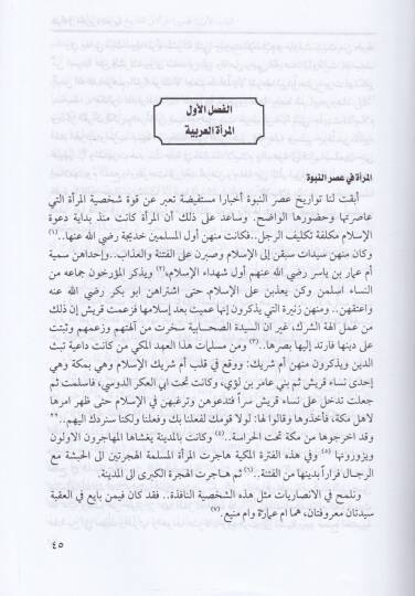 El-Mera fil-Ceziretil-Arabiyye fil-Karnil-Evvelil-Hicri - المرأة في الجزيرة العربية  في القرن الأول الهجري - 2