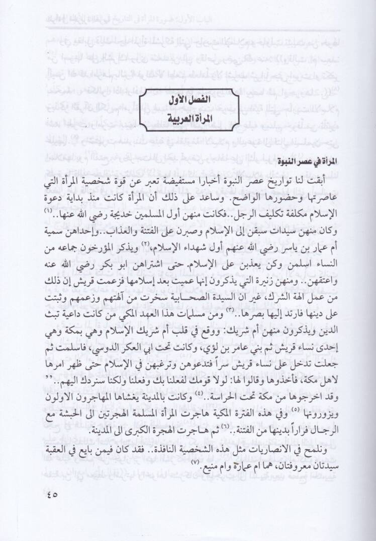 El-Mera fil-Ceziretil-Arabiyye fil-Karnil-Evvelil-Hicri - المرأة في الجزيرة العربية  في القرن الأول الهجري - 2