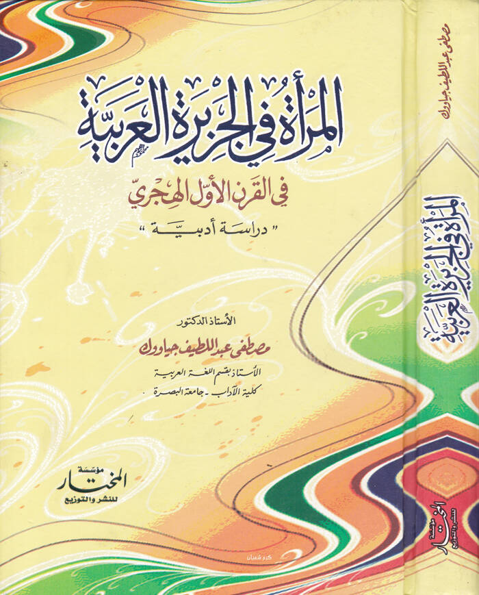 El-Mera fil-Ceziretil-Arabiyye fil-Karnil-Evvelil-Hicri - المرأة في الجزيرة العربية في القرن الأول الهجري - 1
