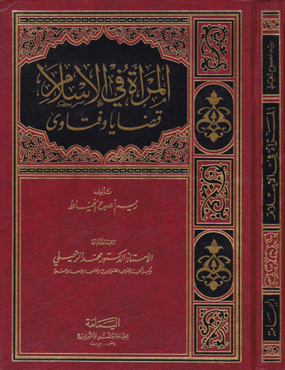 El-Mera fil-İslam Kadaya ve Fetava - المرأة في الإسلام قضايا وفتاوى