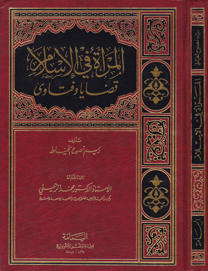 El-Mera fil-İslam Kadaya ve Fetava - المرأة في الإسلام قضايا وفتاوى - 1