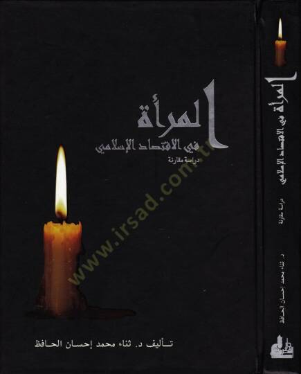 El-Mera  fil-İktisadil-İslami - المرأة في الاقتصاد الإسلامي