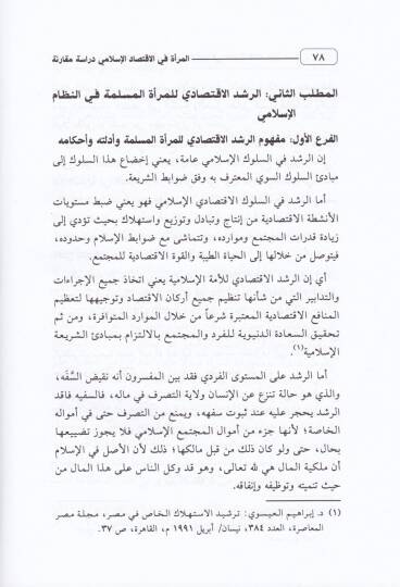 El-Mera  fil-İktisadil-İslami - المرأة في الاقتصاد الإسلامي - 2