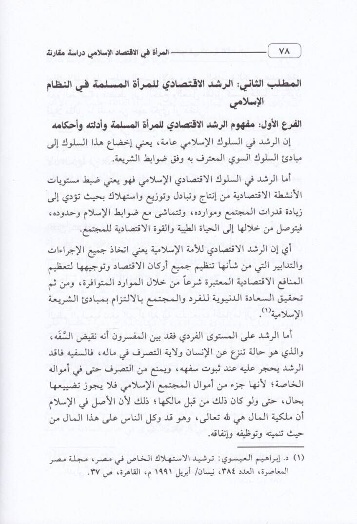 El-Mera  fil-İktisadil-İslami - المرأة في الاقتصاد الإسلامي - 2
