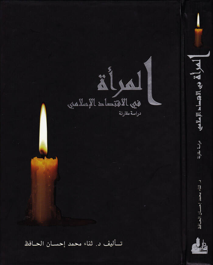 El-Mera fil-İktisadil-İslami - المرأة في الاقتصاد الإسلامي - 1
