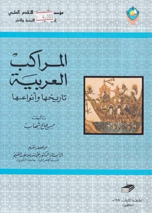 El-Merakibül-Arabiyye Tarihuha ve Envauha - المراكب العربية تاريخها وأنواعها - 1