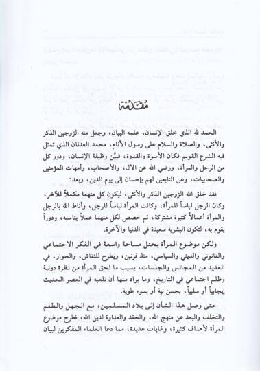 El-Meratül-Müslimetil-Muasıra Mekanetuha Hukukuha Ahkamuha - المرأة المسلمة المعاصرة مكانتها - حقوقها - أحكامها - 2