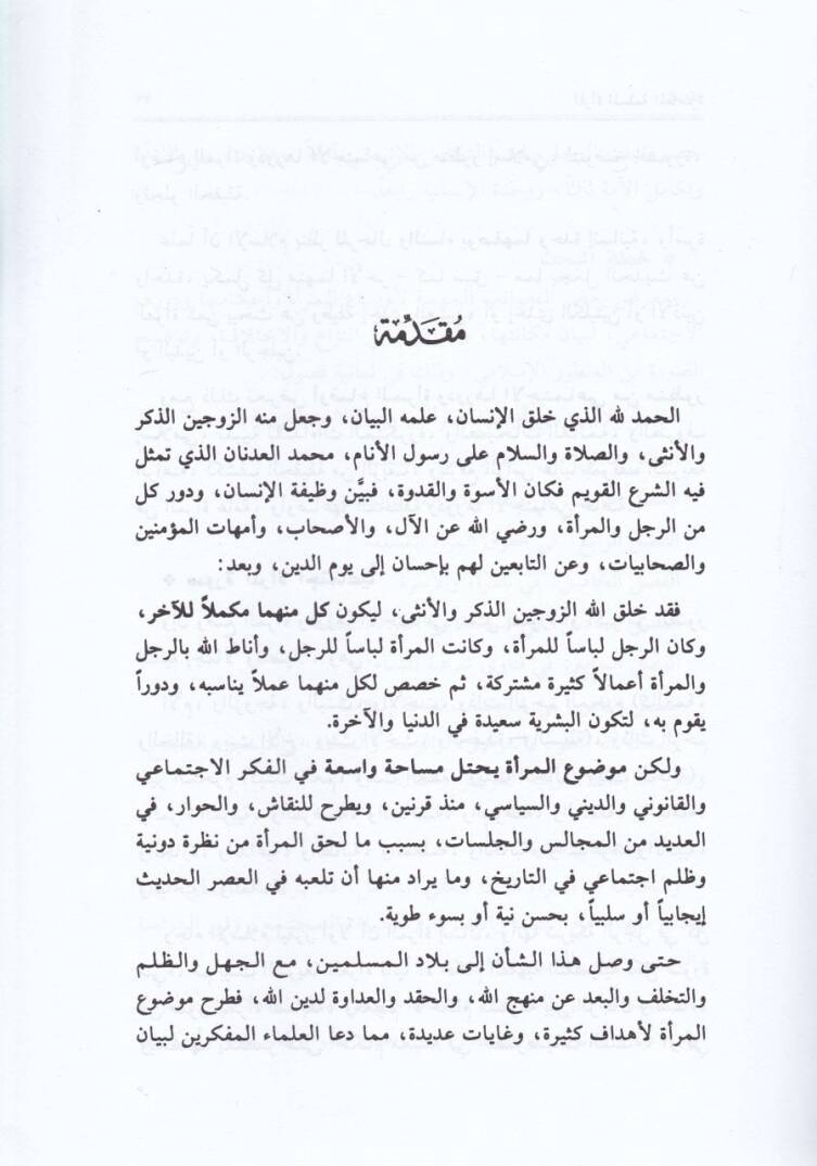 El-Meratül-Müslimetil-Muasıra Mekanetuha Hukukuha Ahkamuha - المرأة المسلمة المعاصرة مكانتها - حقوقها - أحكامها - 2